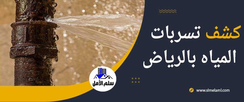 كشف تسربات المياه بالرياض