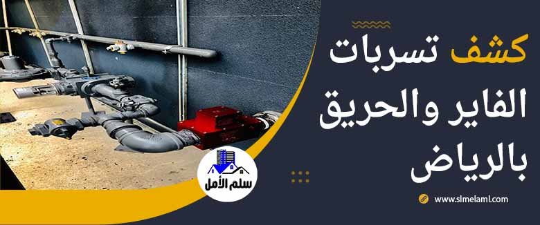 شركة كشف تسربات الفير والحريق بالرياض