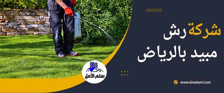 شركة رش مبيد بالرياض