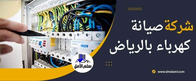 شركة صيانة كهرباء بالرياض