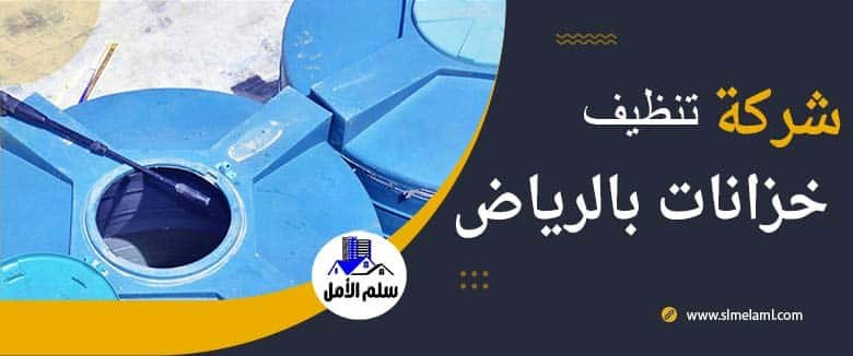 شركة تنظيف خزانات بالرياض