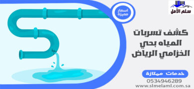 كشف تسربات المياه بحي الخزامي الرياض