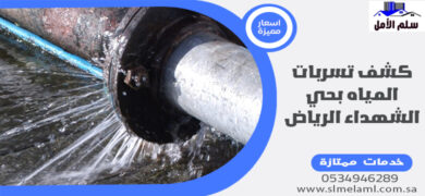 كشف تسربات المياه بحي الشهداء الرياض