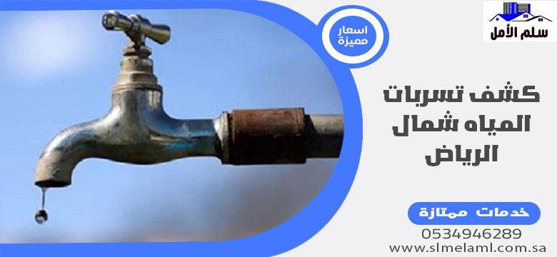 كشف تسربات المياه شمال الرياض